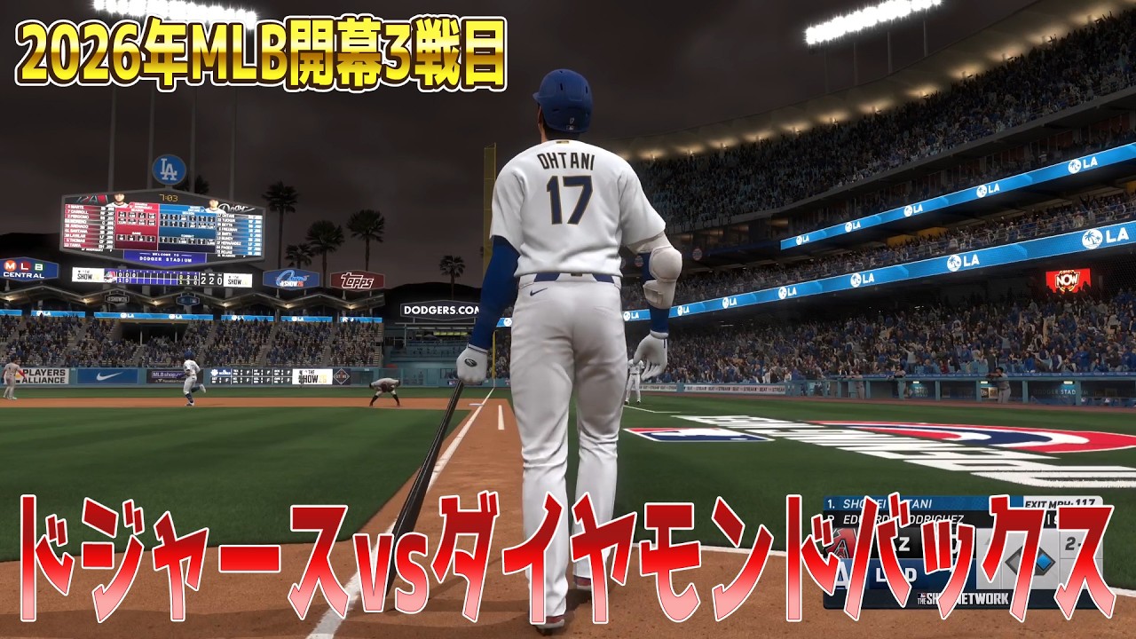2026年MLB開幕3戦目】ドジャース 対 ダイヤモンドバックス【MLB The