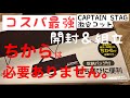 CAPTAIN STAG キャプテンスタッグ コット開封＆組立