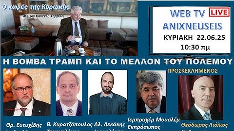 ΚΑΦΕΣ ΤΗΣ ΚΥΡΙΑΚΗΣ: Η ΒΟΜΒΑ ΤΡΑΜΠ ΚΑΙ ΤΟ ΜΕΛΛΟΝ ΤΟΥ ΠΟΛΕΜΟΥ
