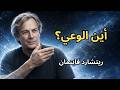 ريتشارد فاينمان أين يوجد عقلك الجواب ليس في دماغك