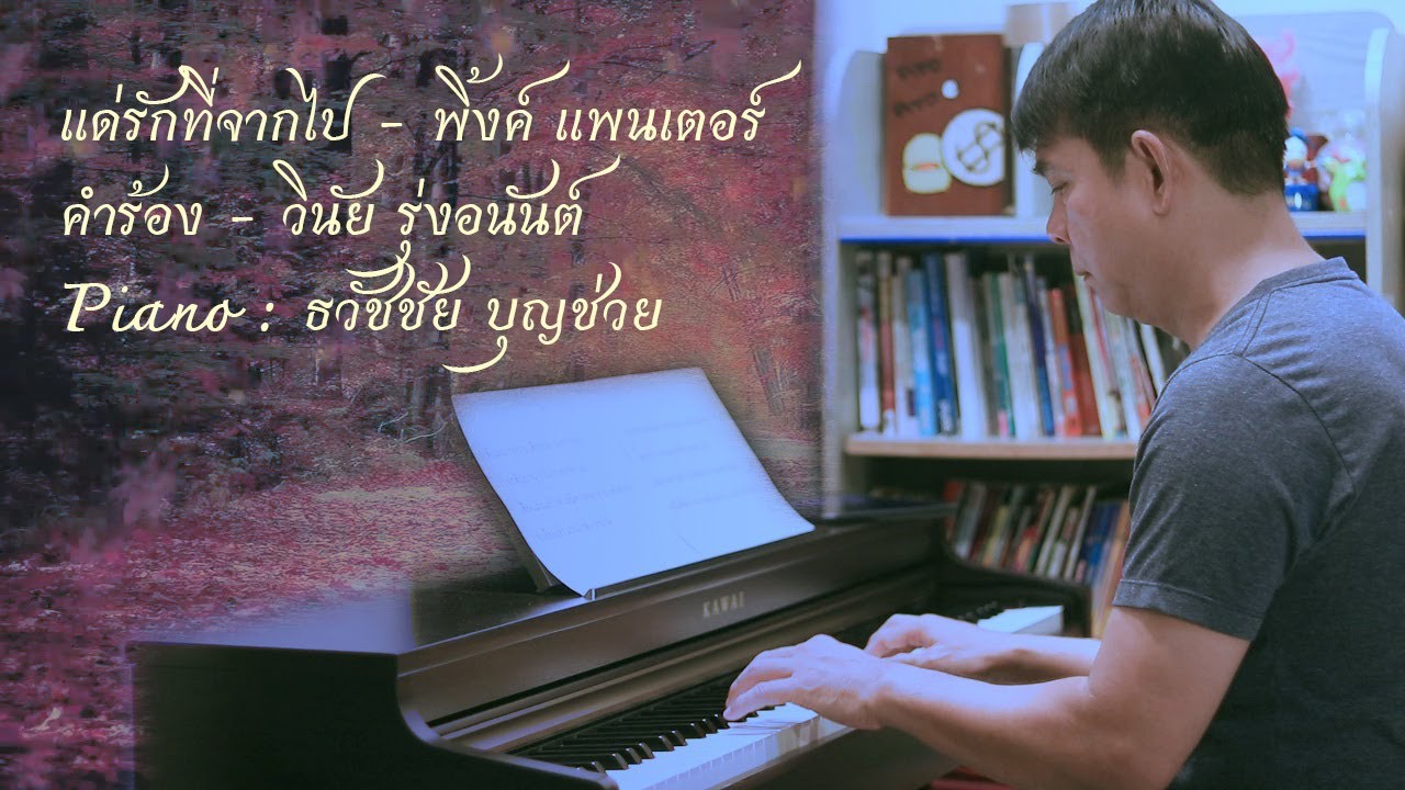แด่รักที่จากไป - พิ้งค์ แพนเตอร์ - เปียโนเพราะๆ - เปียโนบรรเลง - Piano Cover by  ธวัชชัย บุญช่วย