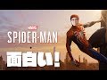 PS4新作「スパイダーマン」面白い!迷ってる人は早めに買ったほうがいいぞ!!!