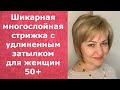 ШИКАРНАЯ МНОГОСЛОЙНАЯ СТРИЖКА С УДЛИНЕННЫМ ЗАТЫЛКОМ ДЛЯ ЖЕНЩИН 50+