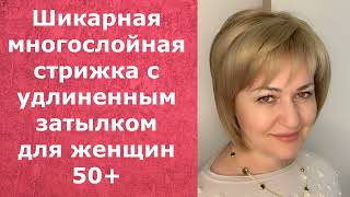 ШИКАРНАЯ МНОГОСЛОЙНАЯ СТРИЖКА С УДЛИНЕННЫМ ЗАТЫЛКОМ ДЛЯ ЖЕНЩИН 50+