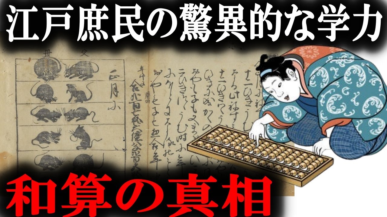 江戸時代の数学は世界最高だった!日本独自の数学、和算の歴史がすごい! - YouTube