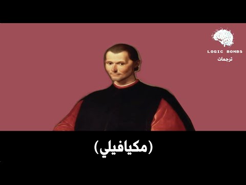 08     سلسلة اعظم الفلاسفة نيكولو مكيافيلي