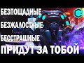 БЕСПОЩАДНЫЕ БЕЗЖАЛОСТНЫЕ БЕССТРАШНЫЕ И ПРИДУТ ЗА ТОБОЙ! WAR ROBOTS ИНВАЙДЕРЫ! MAD ARACHNID INVADERS!