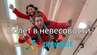 Полет в невесомости