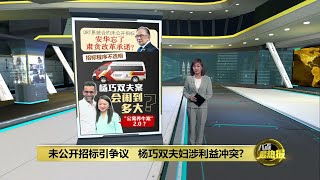 未公开招标引争议  杨巧双夫妇涉利益冲突？| 八点最热报 29/05/2024