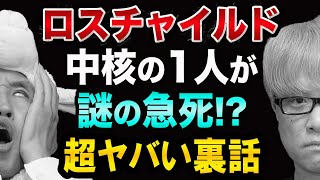 ロスチャイルド家、中心人物ベンジャミン氏が急死、超ヤバい裏話【世界が大混乱】イスラエル建国の歴史とバチカン停電とオランダ
