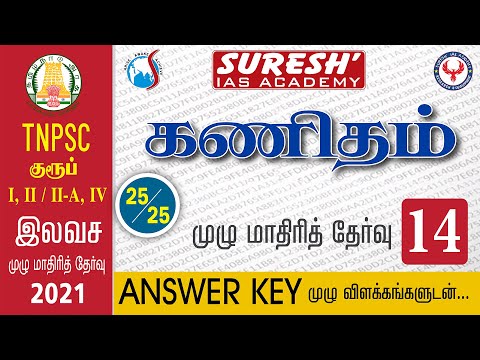 TNPSC | Free Test | Maths | Full Test - 14 | Answer Key | Bala | Suresh IAS Academy