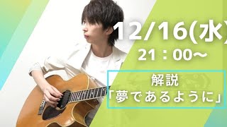 解説 ソロギターでDEENの「夢であるように」を弾こうvol2