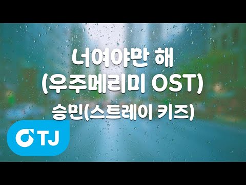 TJ노래방 너여야만해 우주메리미OST 승민 스트레이키즈 TJ Karaoke