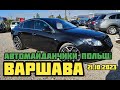 Автомайданчики Польщі. Варшава 21.10.2023 Автомайданчики #підбіравтоваршава,  #подборавто