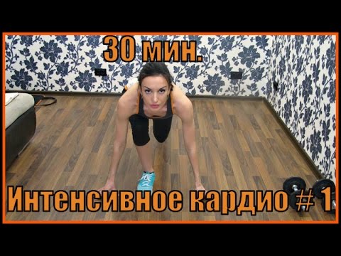 Интенсивное кардио # 1