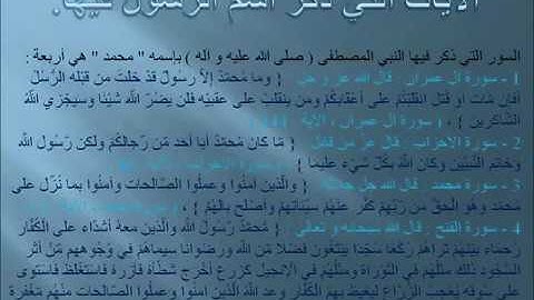 جميع الآيات التي ذكرت إسم النبي محمد صلى الله عليه وسلم