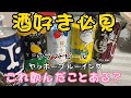 【クラフトビール】ヤッホーブルーイング　これ飲んだことある？