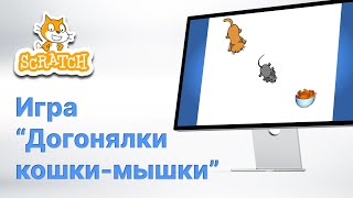 Scratch. Простая Игра "Догонялки Кошки-мышки" screenshot 1