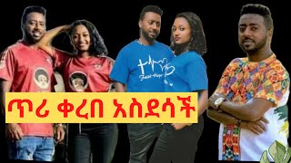 አስደሳች ጥሪ ቀረበ / teddy bunamaw / genet nigatu / zolatube / ethiopia music 2021 / የገኒ ቤተሰብ Reality Show