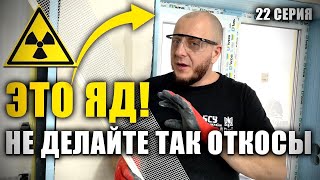 Простой способ сделать тёплые откосы. Как зашпаклевать кухню за 2 часа? ХАТУ НА ПРОКАЧКУ. 22 Серия