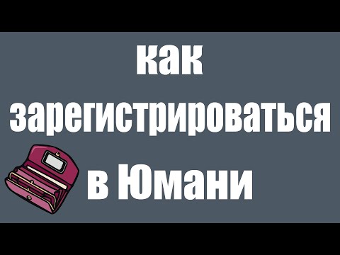 Как зарегистрироваться на Юмани. Регистрация кошелька ЮMoney