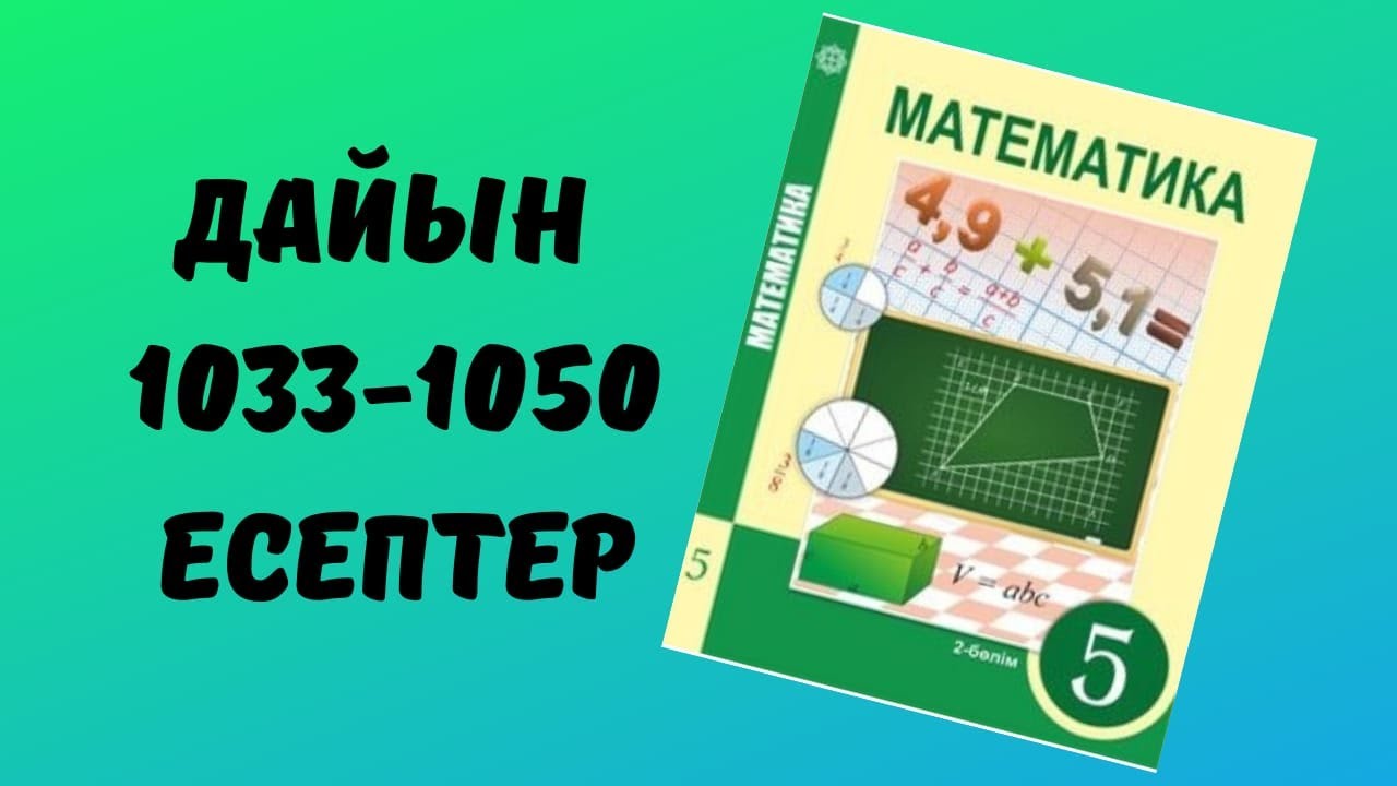математика 5 сынып 1033 1034 1035 1036 1037 1038 1039 1040 1141 1042 ...