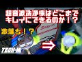 超音波洗浄機でピッカピカに！ 手洗いでは不可能？？ エンジンパーツがもはや新品！