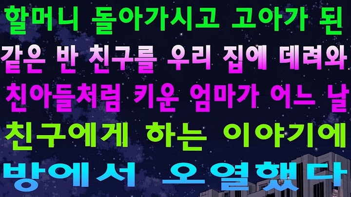 할머니 돌아가시고 고아가 된 같은 반 친구를 우리 집에 데려와 친아들처럼 키운 엄마가 어느 날 친구에게 하는 이야기에 방에서 오열했다