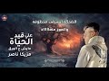 مزيكا ناصر - علي قيد الحياة (عايش ع الورق) توزيع كيمو الديب ـ كلمات احمد حمتو - إنتاج الماجيك ستار