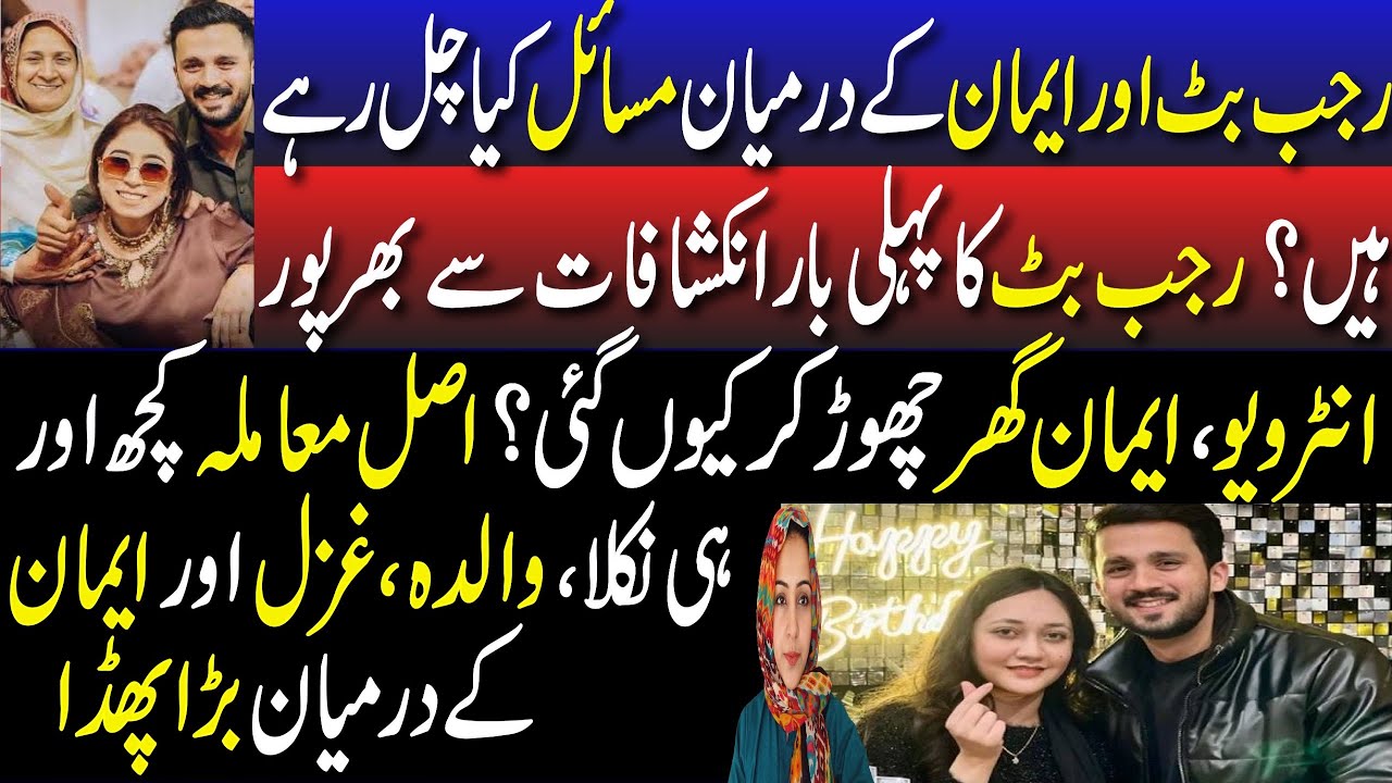 Rajab Butt Ne Pehli Baar Sab Kuch Khul Kar Bata Diya|Ghazal Aur Eman Ke Darmiyan Asal Masla Kya Tha?