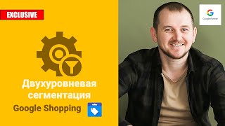 Оптимизация Google Shopping: двухуровневая сегментация товаров Merchant Center