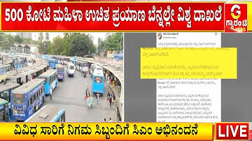 ಕಾಂಗ್ರೆಸ್‌ನ ‘ಶಕ್ತಿ ಯೋಜನೆ’ಗೆ ಅಂತರರಾಷ್ಟ್ರೀಯ ದಾಖಲೆ: 500 ಕೋಟಿ ಮಹಿಳಾ ಉಚಿತ ಪ್ರಯಾಣದ ಮೈಲಿಗಲ್ಲು!