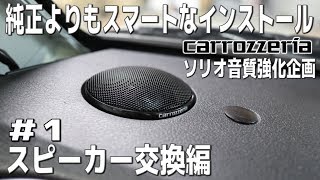 ソリオの音質向上企画＃1カロッツェリアスピーカーへ交換。専用ツイータ取付金具が超GOOD。2019最新楽ナビにCスピーカープラスで高音質化。carrozzeria TS-C1630STS-C1730S