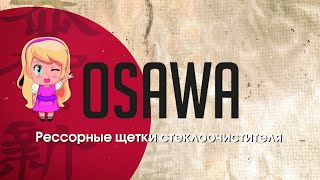 Рессорные щетки стеклоочистителя OSAWA FMW