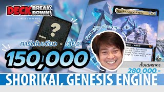 Shorikai, Genesis Engine พบกับ! แขกรับเชิญสุดพิเศษ "พี่ปืน เมืองกาญ" | FIZZY DECK BREAKDOWN EP.5 🧡