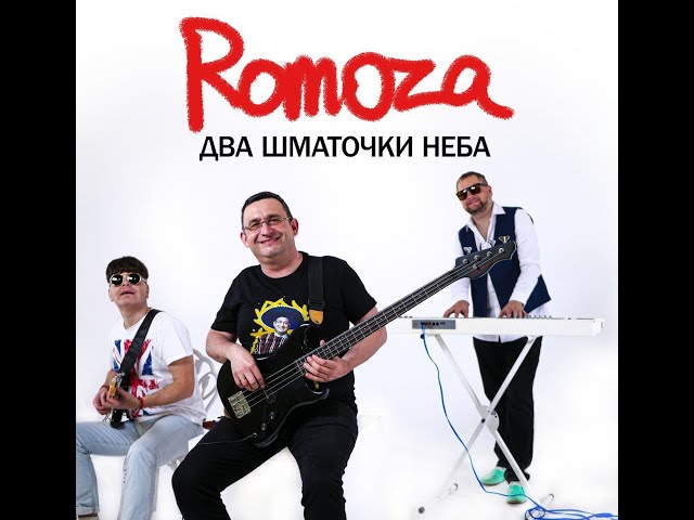 ROMOZA - Два шматочки неба