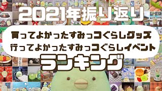 【2021→2022】今年の良かったすみっコぐらしランキング‼︎