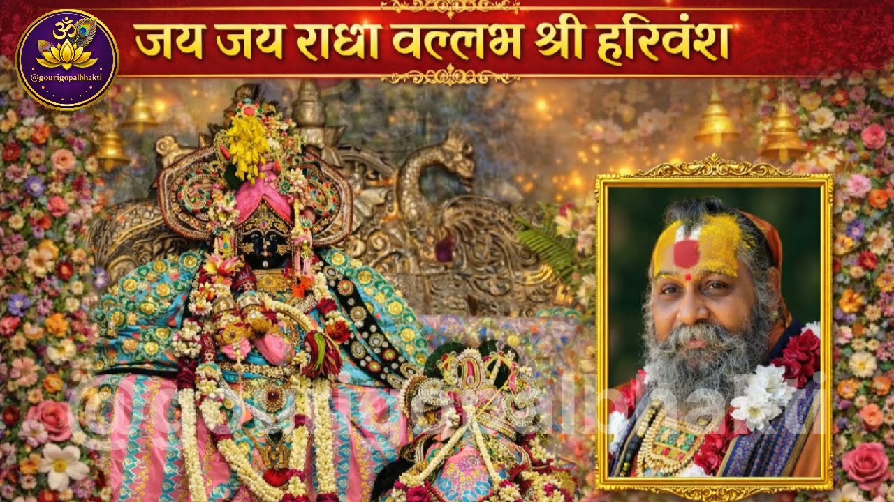 मन को शांति प्रदान करने बाला कीर्तन || जय जय राधा बल्लभ श्री हरिवंश #viral  #premanandjipravachan