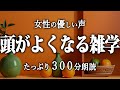 【睡眠導入】睡眠学習の雑学5時間【女性朗読】