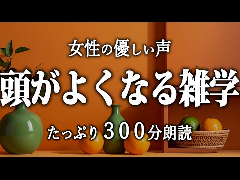 【睡眠導入】睡眠学習の雑学5時間【女性朗読】