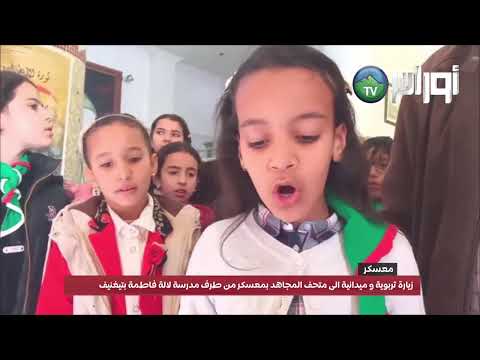 معسكر زيارة تربوية و ميدانية الى متحف المجاهد من طرف مدرسة لالة فاطمة بتيغنيف