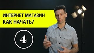 Создание интернет магазина. Как открыть интернет магазин? (4)(Как открыть интернет магазин? Цикл видео про создание интернет магазина. 4 часть. Смотреть 5 часть видео:..., 2014-02-13T18:02:05.000Z)