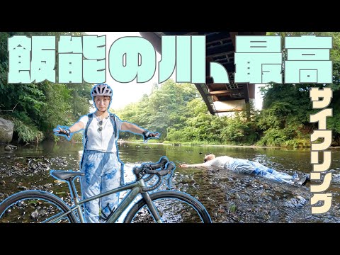 埼玉県飯能市に夢中!TREKとゆく川遊びと「ヤマノススメ」聖地巡礼【ロードバイク】