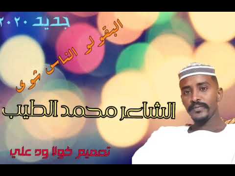 الشاعر محمد الطيب البقولو الناس