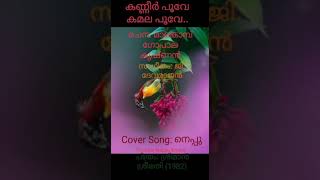 Kaneer Poove Kamala Poove... കണണർ പവ കമല പവ