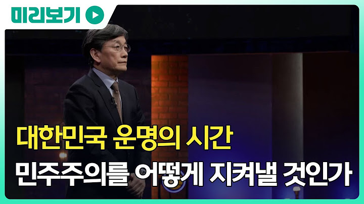 [손석희의 질문들 | 8회 예고] 대한민국 운명의 시간, 민주주의는 어떻게 지켜낼 것인가 MBC 250318 방송