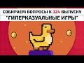 Собираем вопросы к выпуску 324: "Гиперказуальные игры"