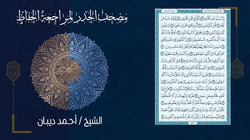سورة الذاريات (51) - مصحف الحدر لمراجعة الحفاظ بصوت القارئ الشيخ د.أحمد ديبان