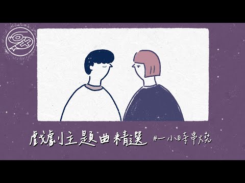 [1小時串燒] 戲劇主題曲精選-我可能不會愛你/海派甜心/惡魔在身邊/鬥魚/火神的眼淚｜踮起腳尖愛、你啊你啊、雨愛、匿名的好友、我們都傻、流星雨、理想情人、零｜白爛畫動畫歌詞/Lyric Video