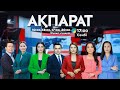 Ақпарат. 17:00. Толық нұсқа. 25.10.2025